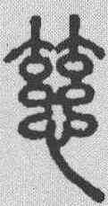 慈,說文解字 ,書法字典